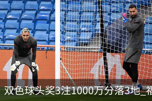 双色球头奖3注1000万分落3地 福运奖开880万注