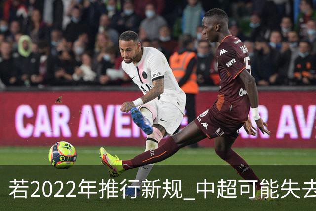 若2022年推行新规 中超可能失去2024亚冠资格